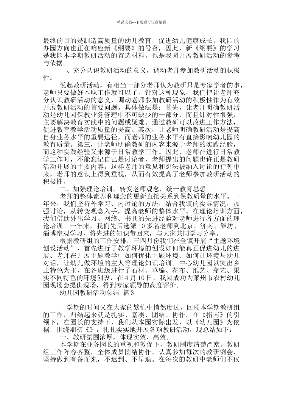 幼儿园教研活动总结范本集合2024_第3页