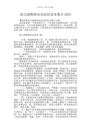 幼儿园教研活动总结范本集合2024