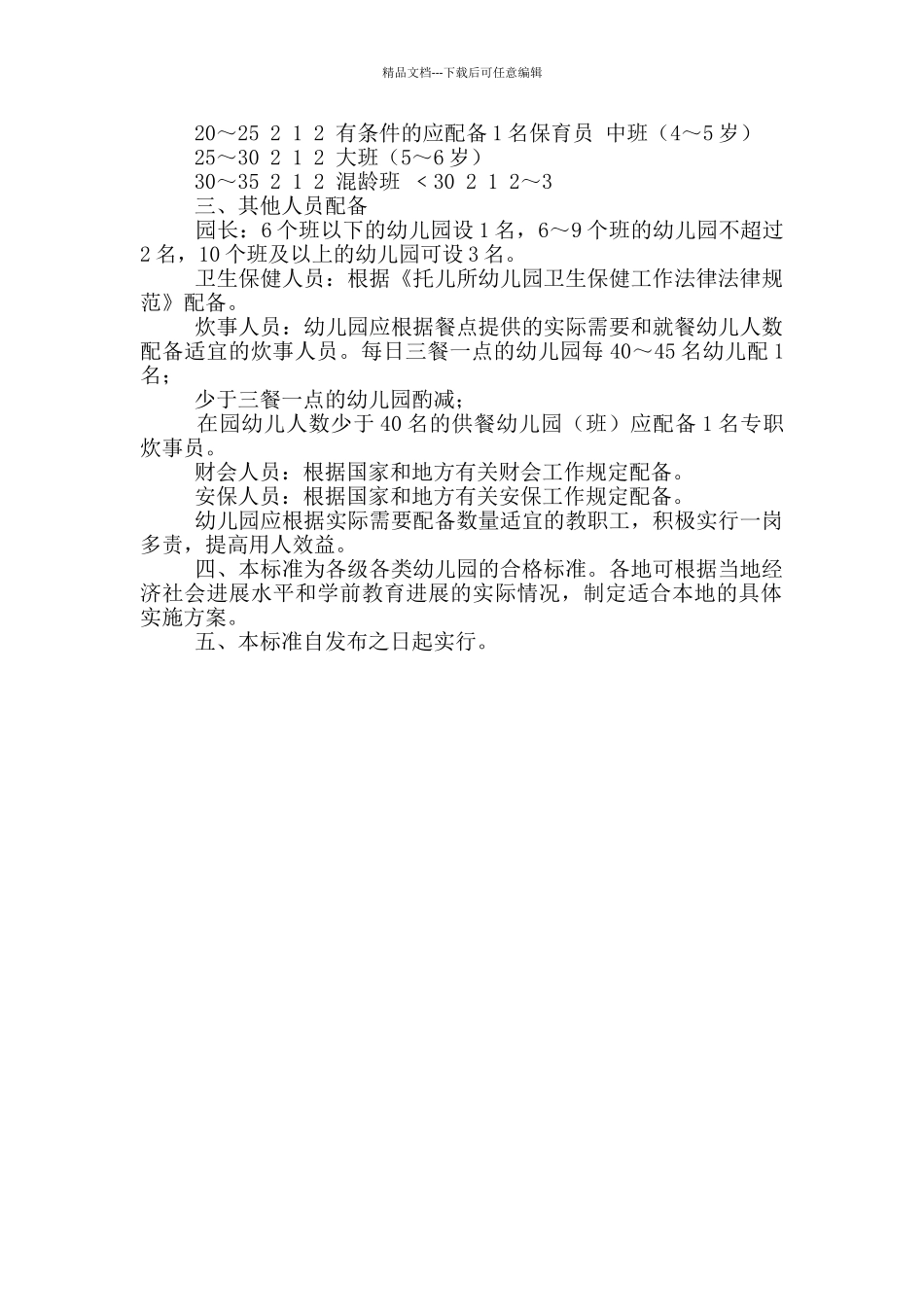 幼儿园教职工配备标准_第2页