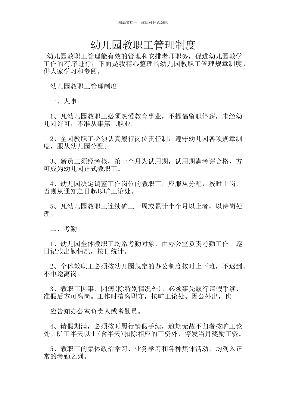 幼儿园教职工管理制度_第1页