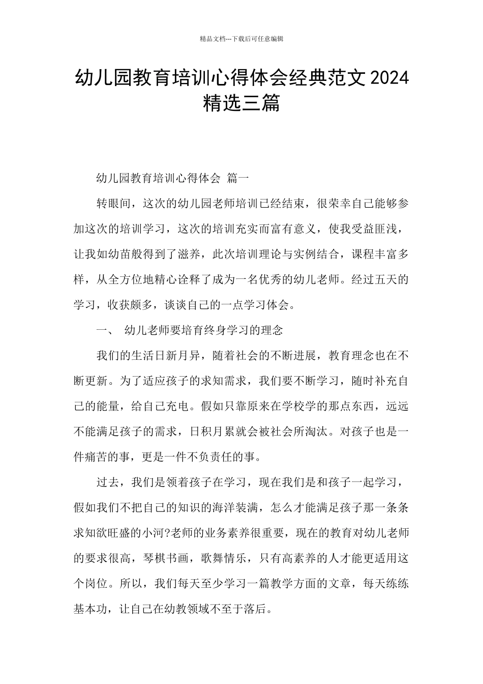 幼儿园教育培训心得体会经典范文2024精选三篇_第1页