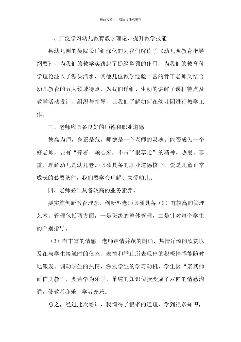 幼儿园教育培训心得体会经典范文2024精选三篇_第2页