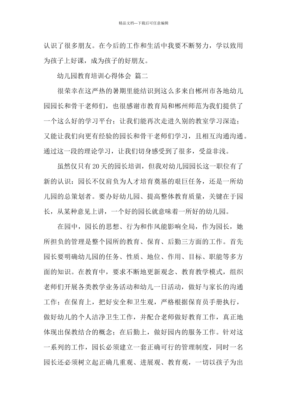 幼儿园教育培训心得体会经典范文2024精选三篇_第3页