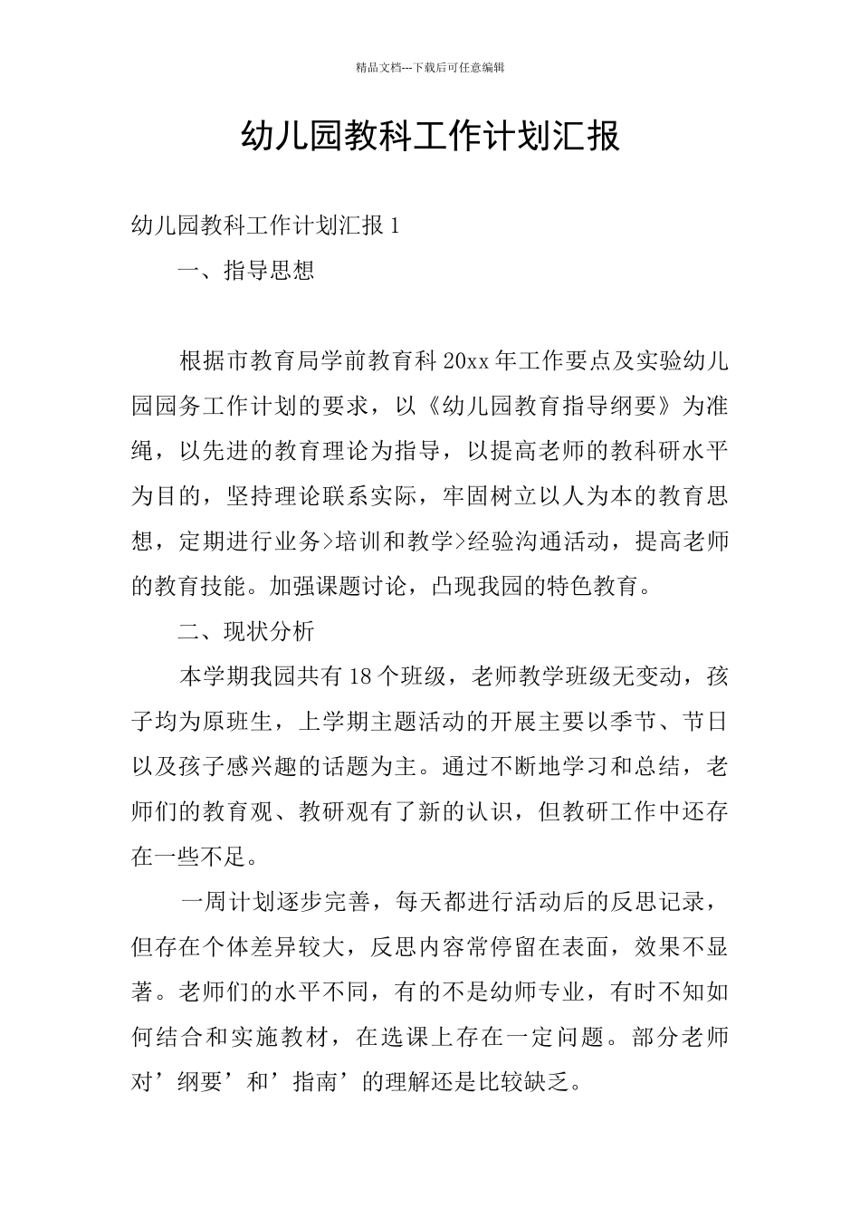 幼儿园教科工作计划汇报_第1页