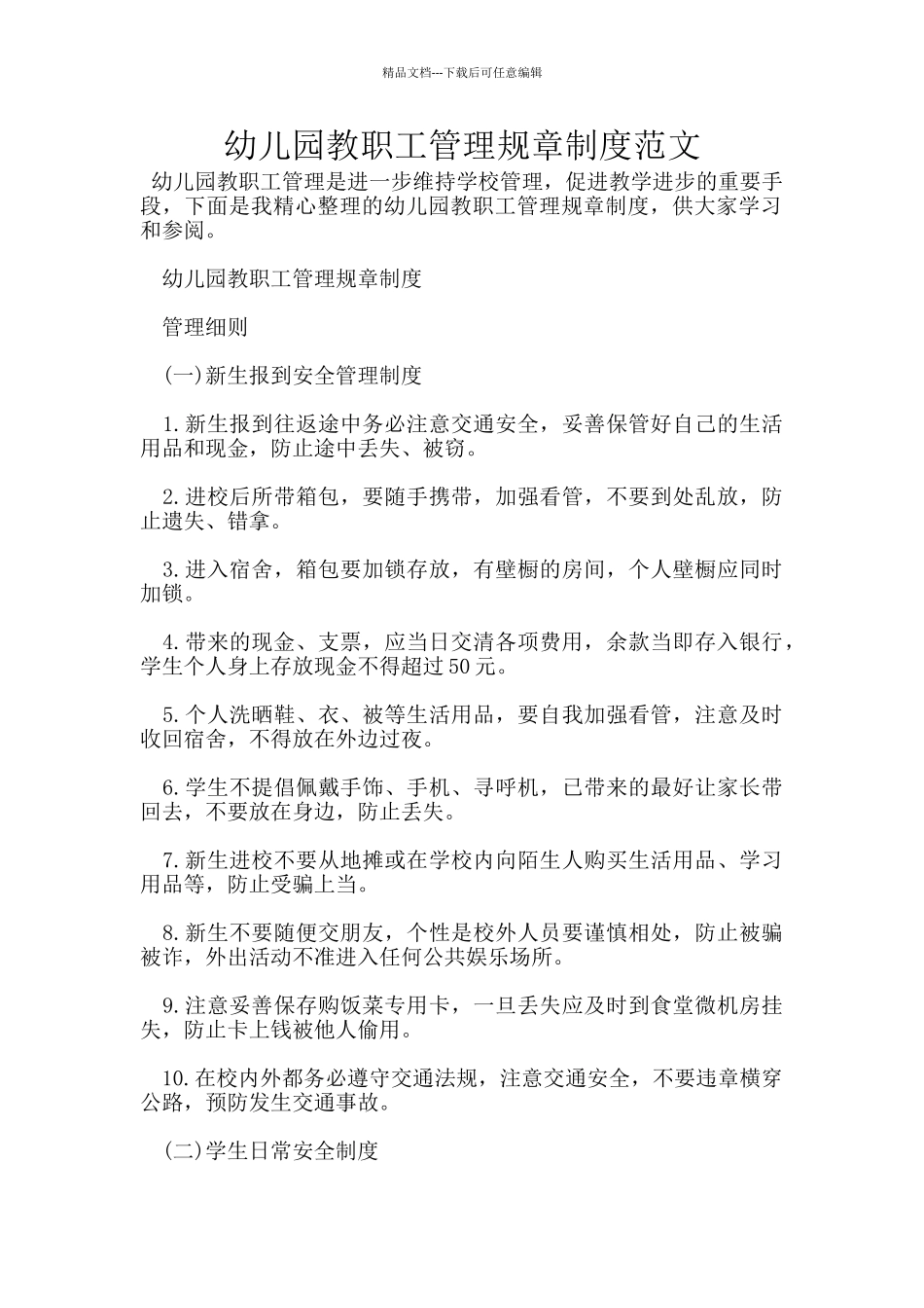 幼儿园教职工管理规章制度范文_第1页