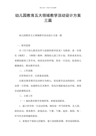 幼儿园教育五大领域教学活动设计方案三篇