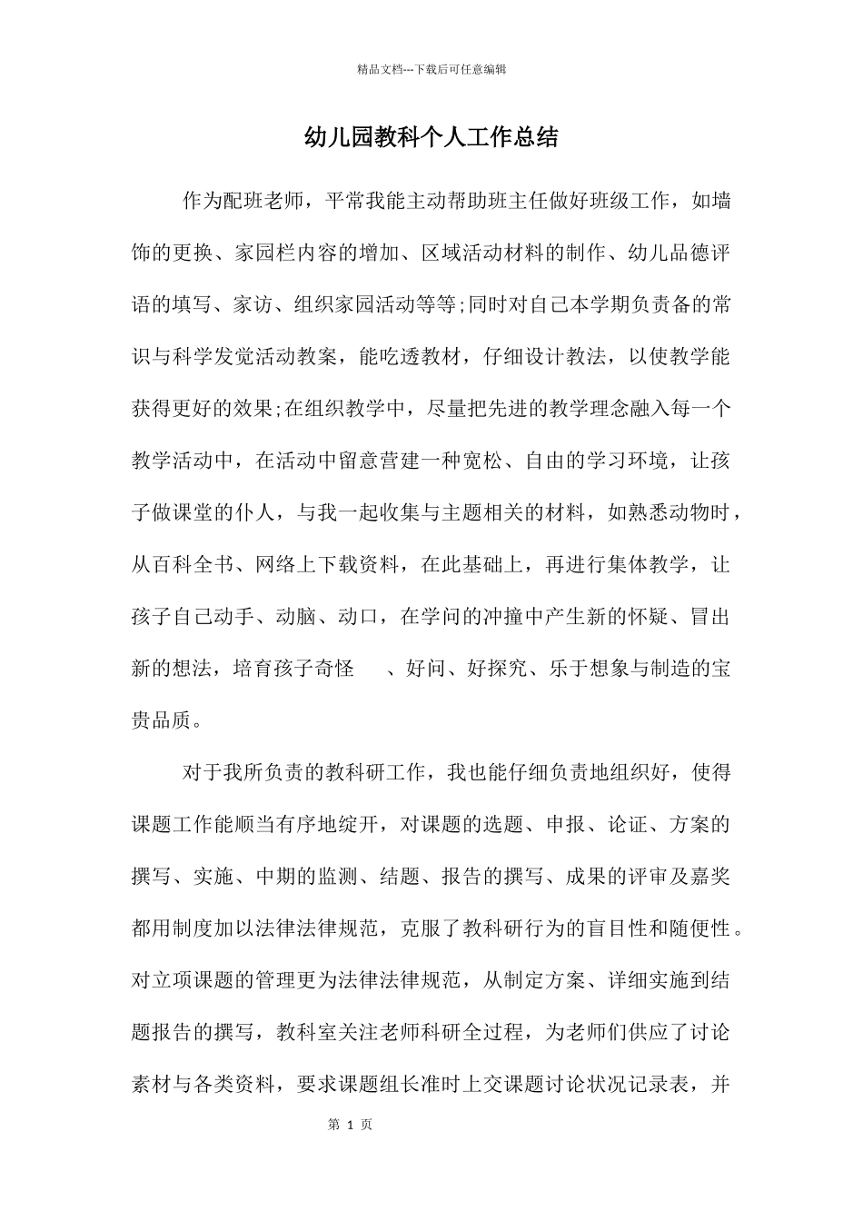 幼儿园教科个人工作总结_第1页