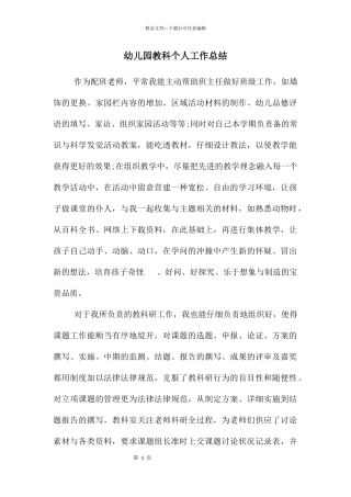 幼儿园教科个人工作总结