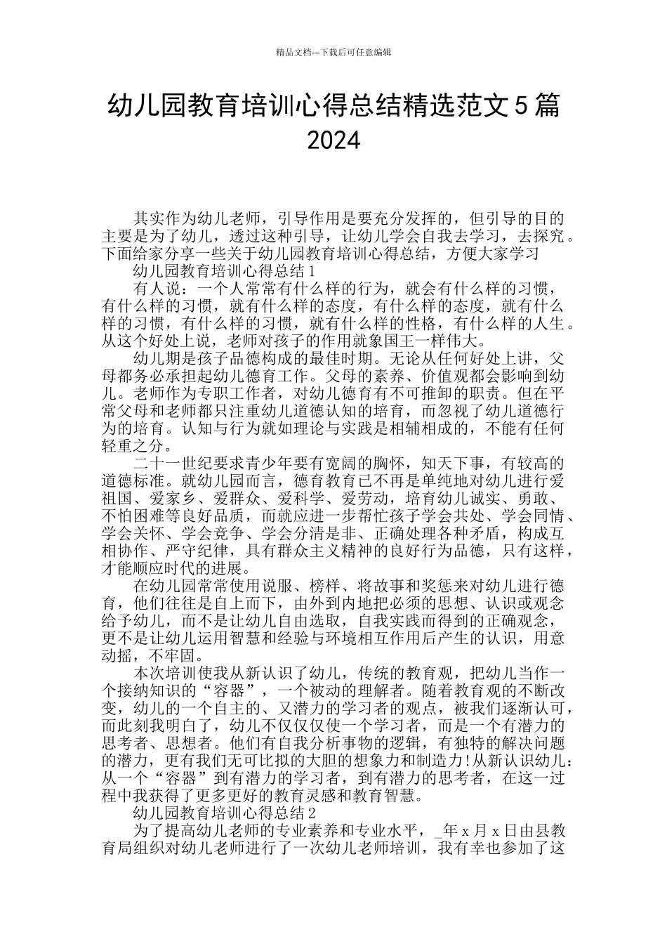 幼儿园教育培训心得总结精选范文5篇2024_第1页