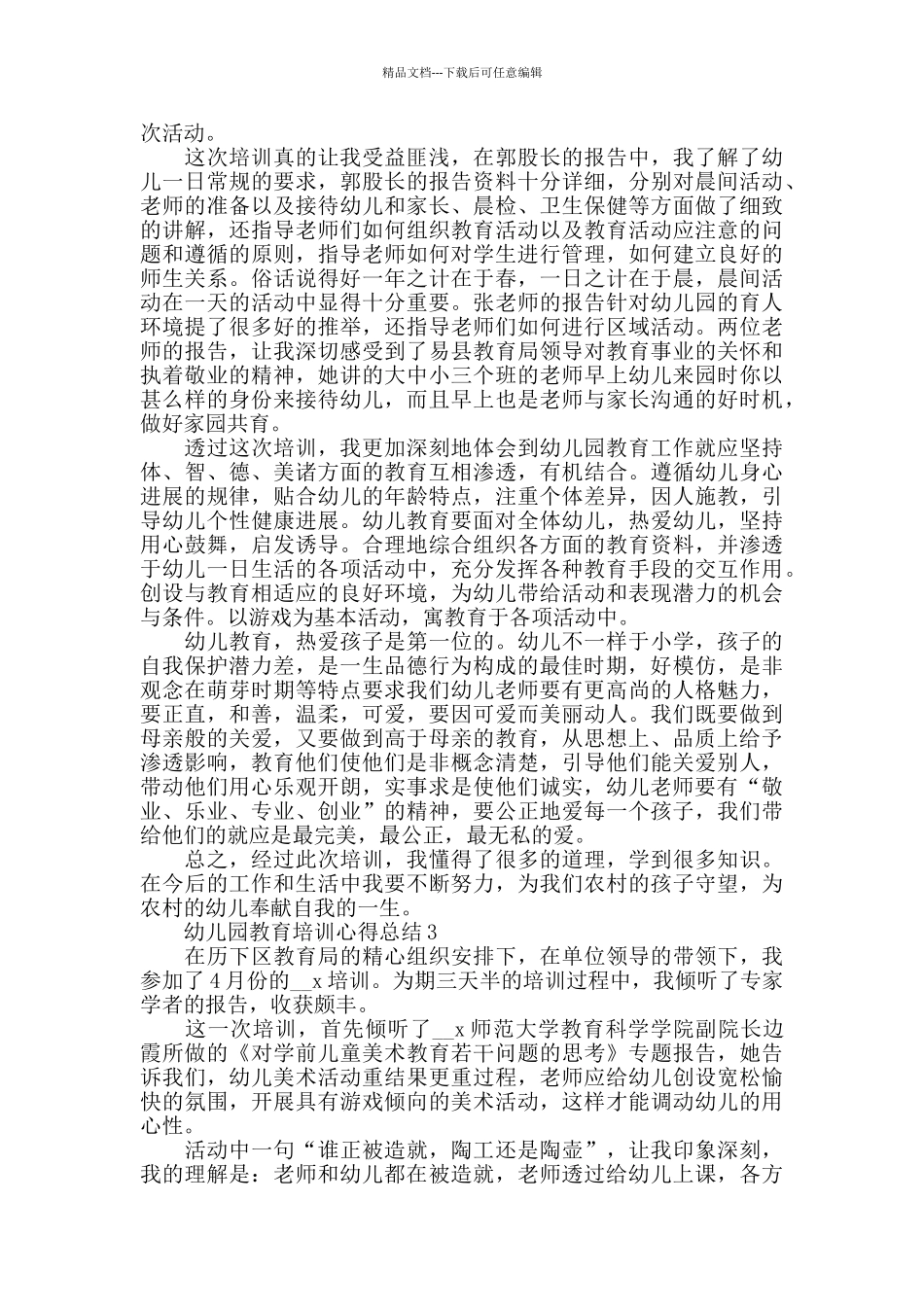 幼儿园教育培训心得总结精选范文5篇2024_第2页