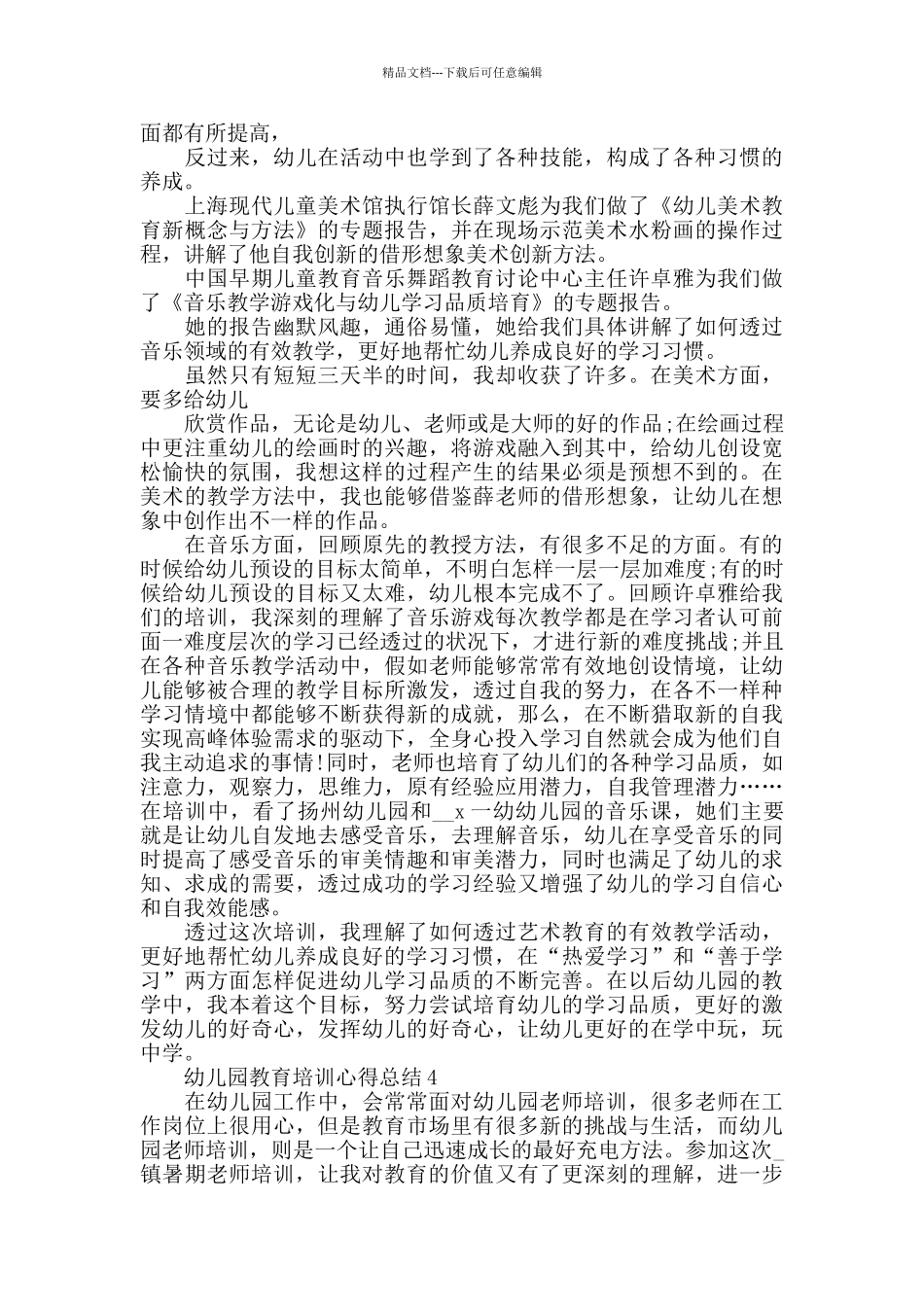 幼儿园教育培训心得总结精选范文5篇2024_第3页
