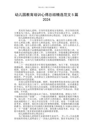 幼儿园教育培训心得总结精选范文5篇2024