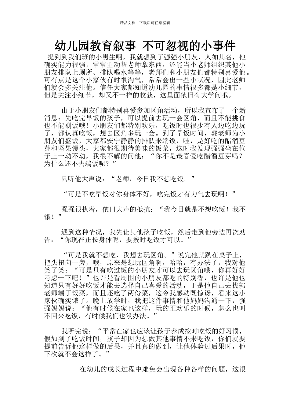 幼儿园教育叙事_第1页