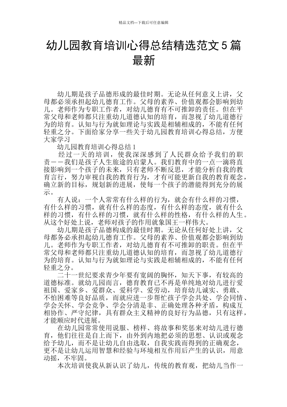 幼儿园教育培训心得总结精选范文5篇最新_第1页