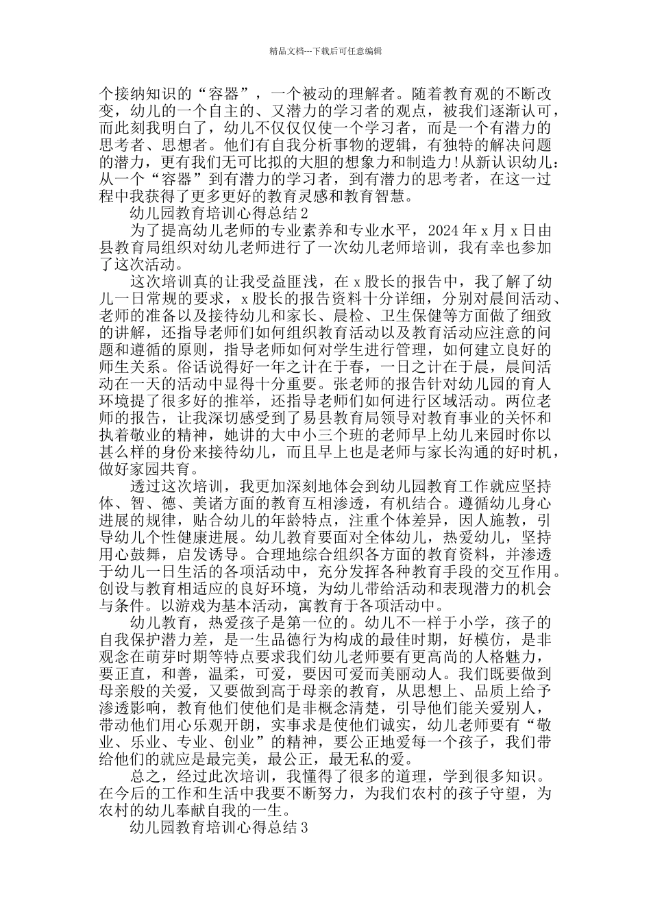 幼儿园教育培训心得总结精选范文5篇最新_第2页