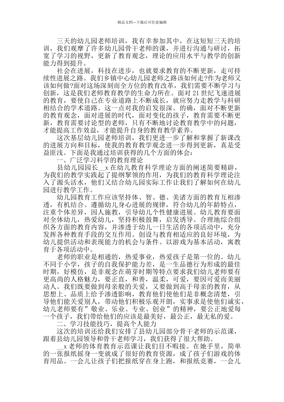 幼儿园教育培训心得总结精选范文5篇最新_第3页