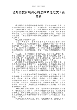 幼儿园教育培训心得总结精选范文5篇最新