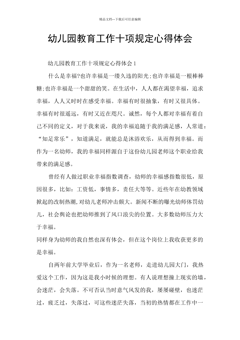 幼儿园教育工作十项规定心得体会_第1页