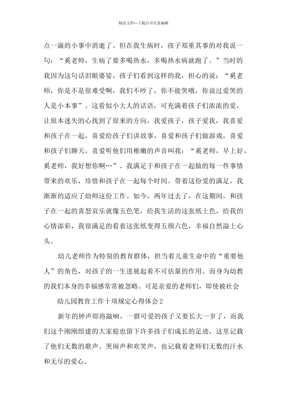 幼儿园教育工作十项规定心得体会_第2页