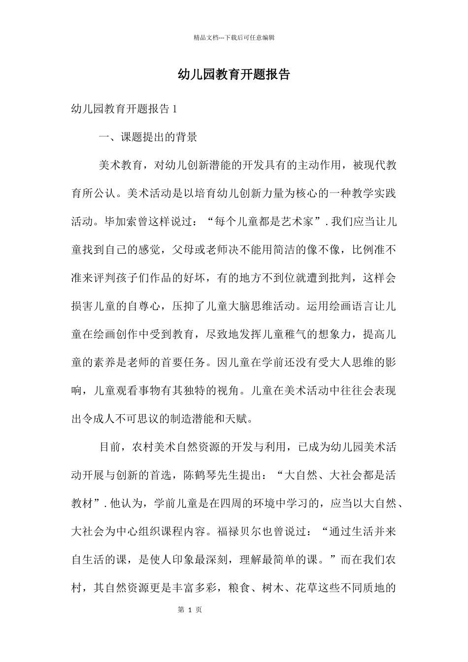 幼儿园教育开题报告_第1页