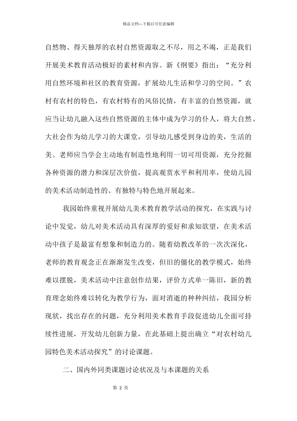 幼儿园教育开题报告_第2页