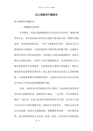 幼儿园教育开题报告