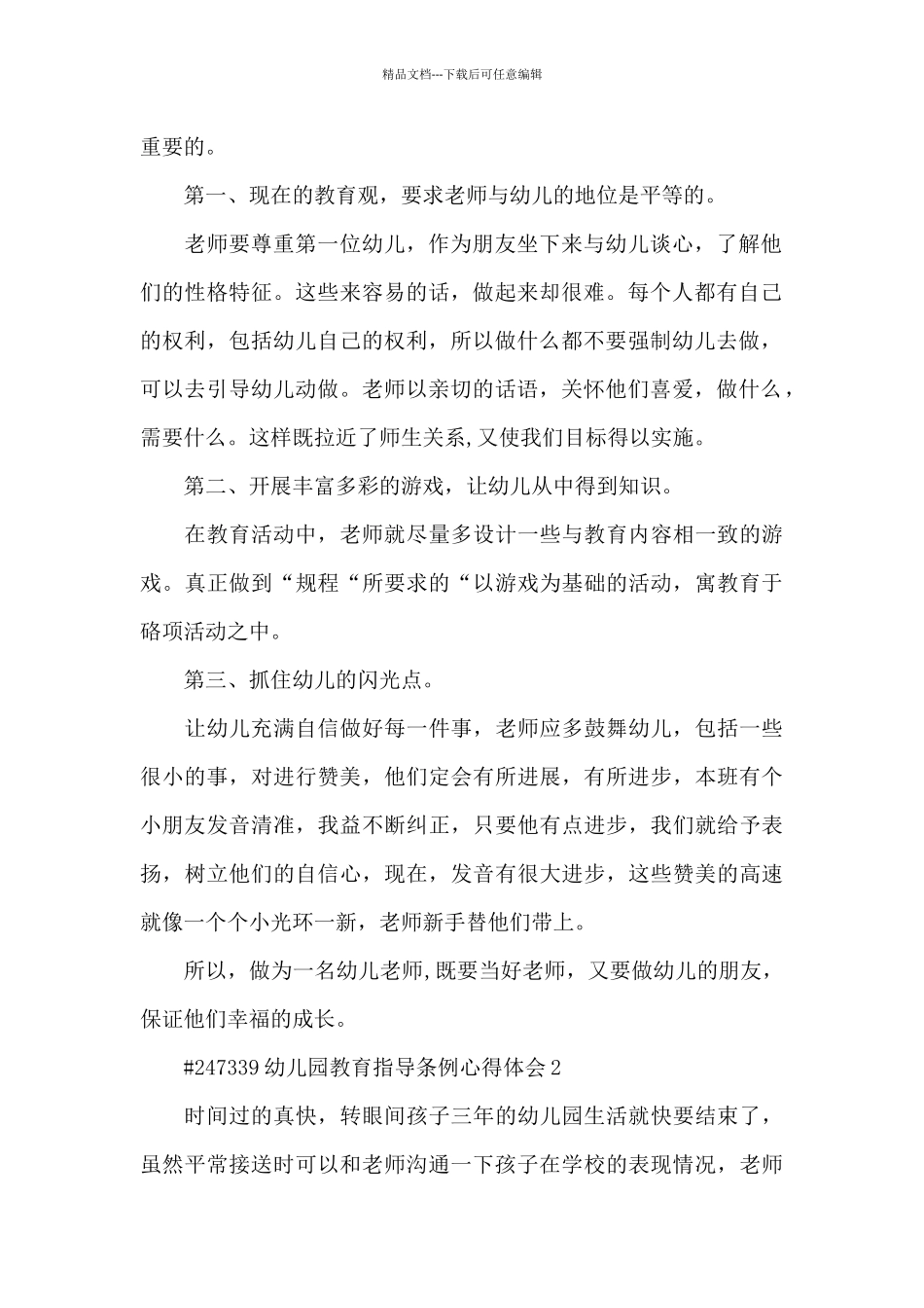 幼儿园教育指导条例个人心得体会5篇_第2页
