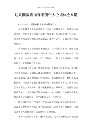 幼儿园教育指导条例个人心得体会5篇