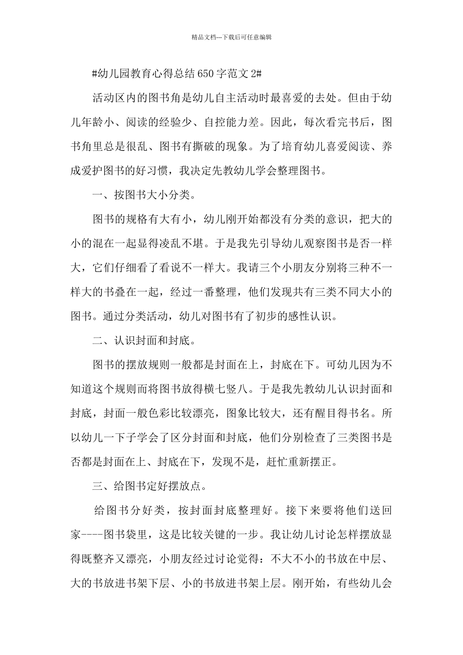 幼儿园教育心得总结650字范文五篇_第2页