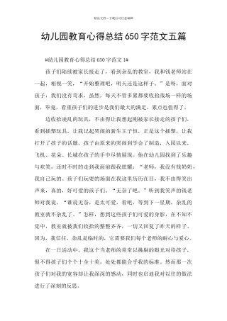幼儿园教育心得总结650字范文五篇