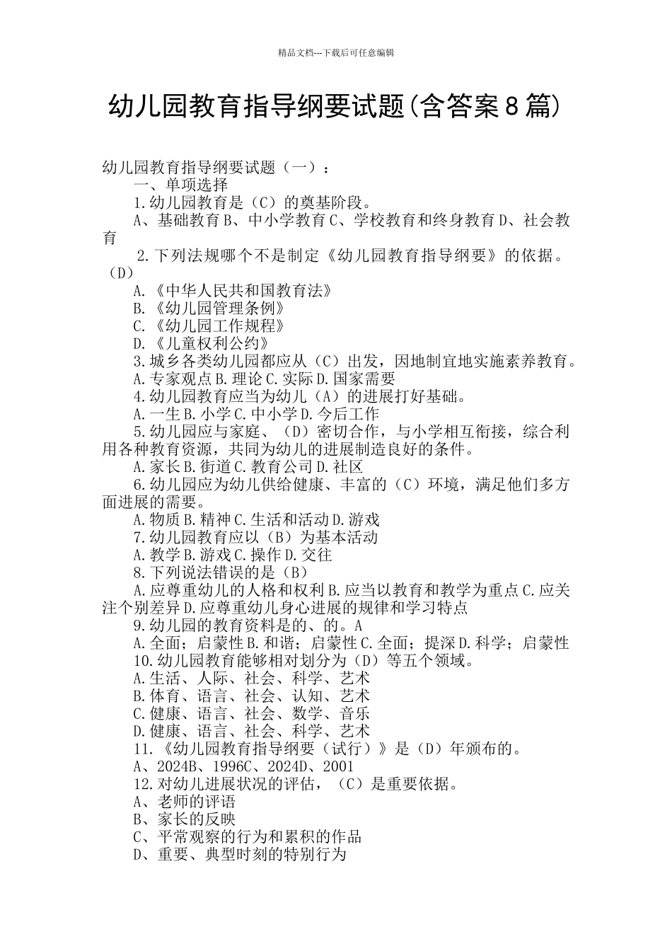 幼儿园教育指导纲要试题_第1页