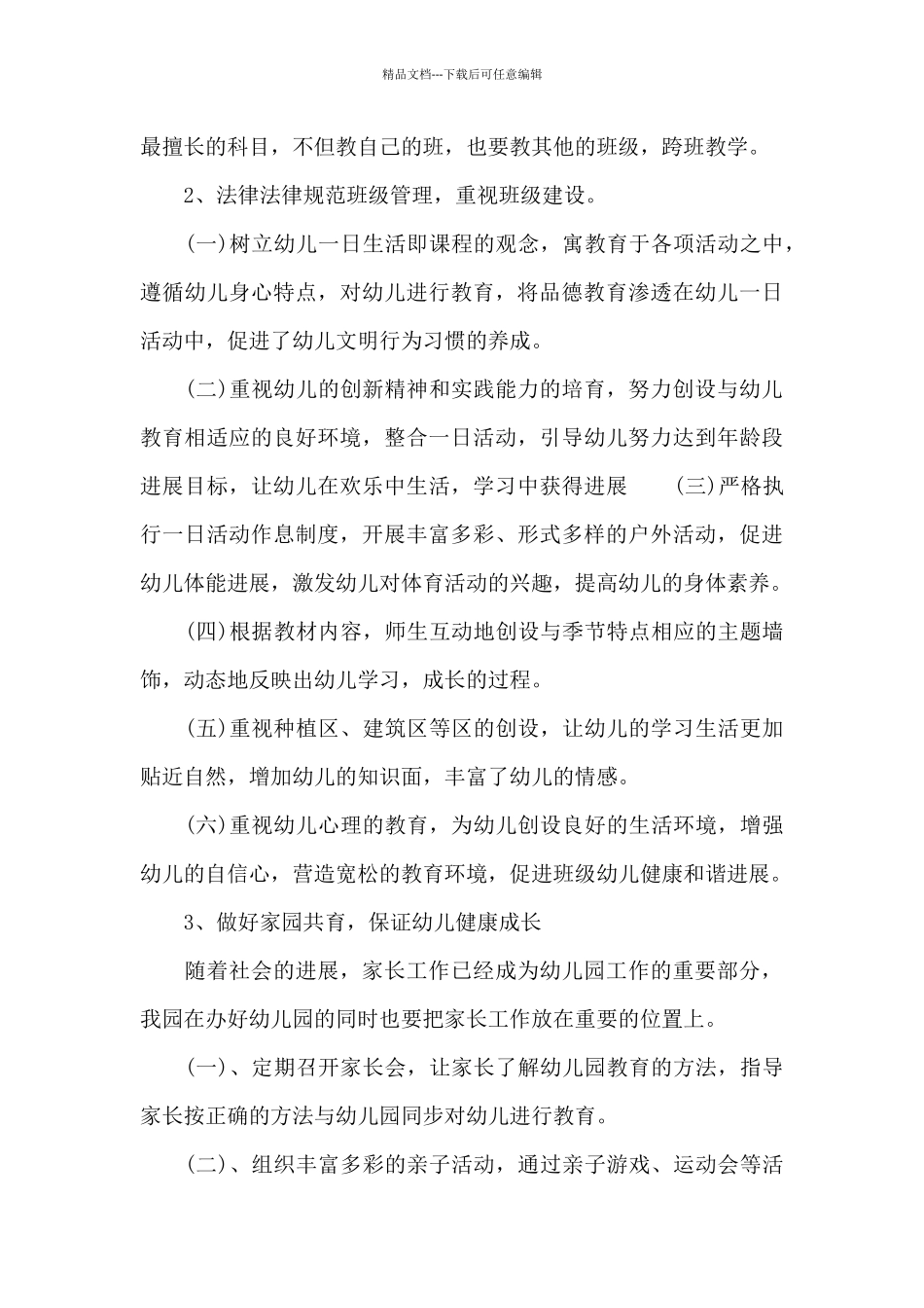 幼儿园教育2月工作总结_第3页