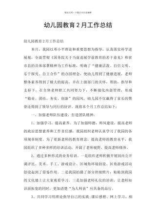 幼儿园教育2月工作总结