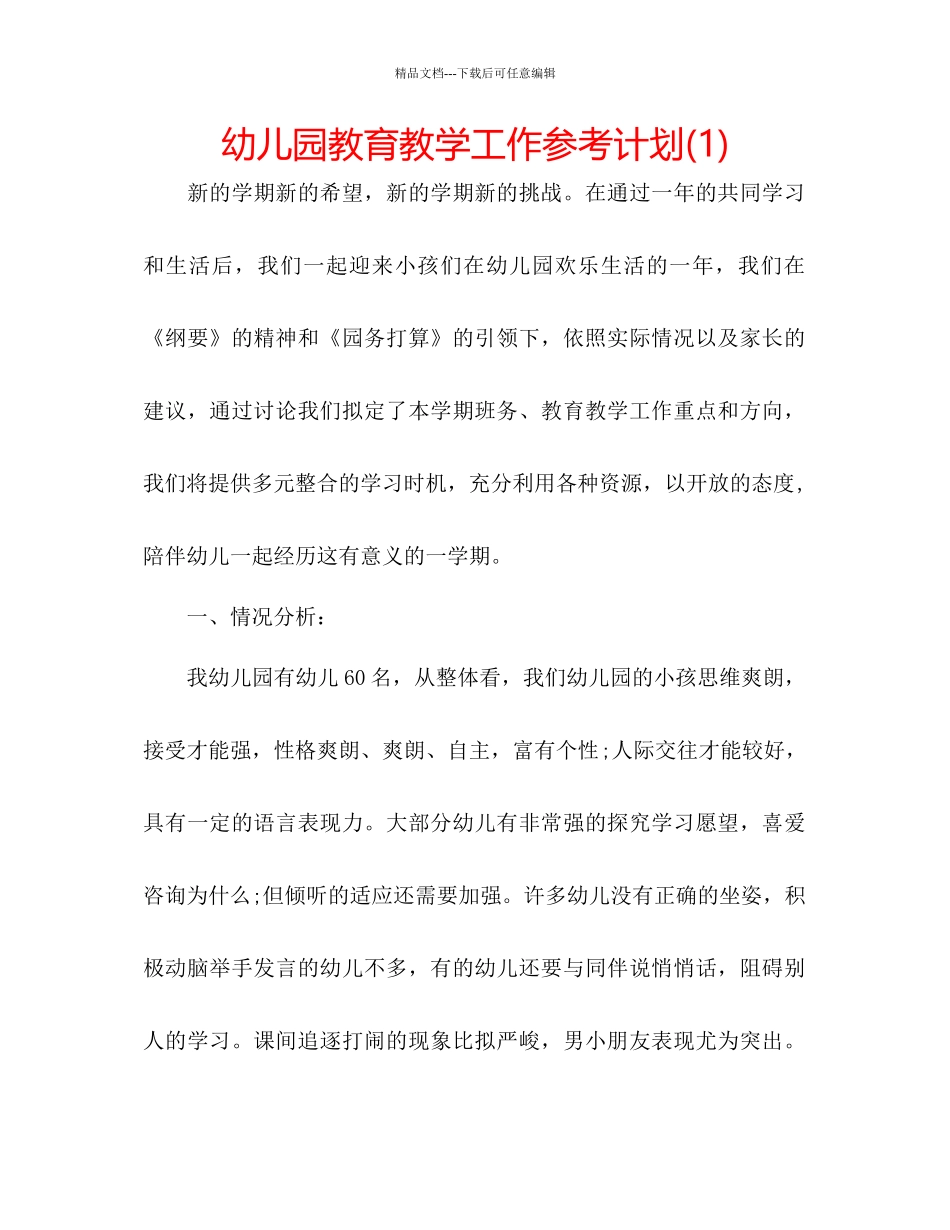 幼儿园教育教学工作参考计划1)_第1页