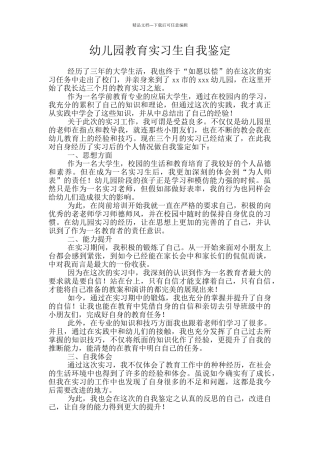 幼儿园教育实习生自我鉴定