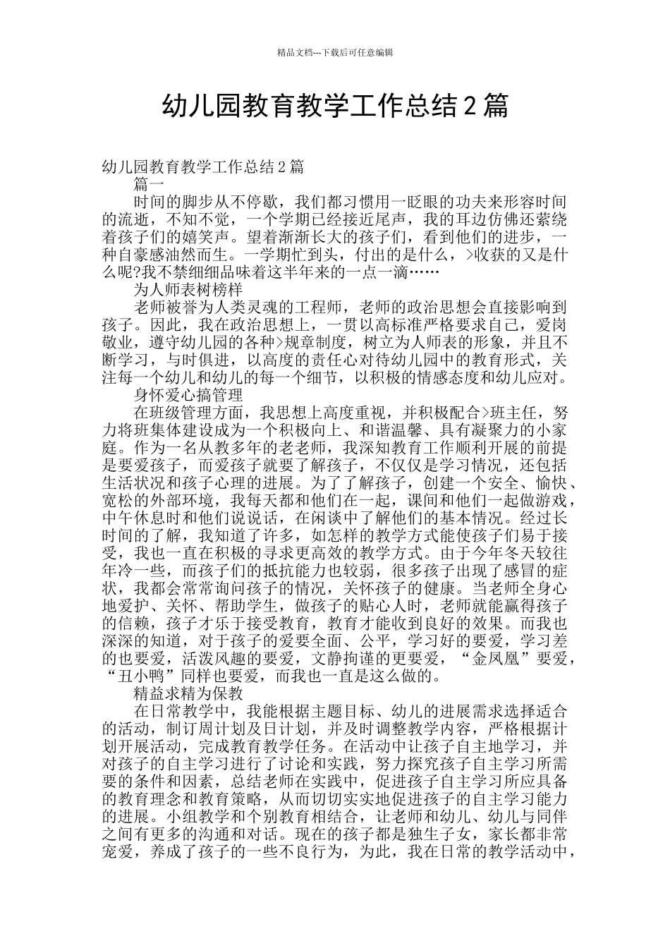 幼儿园教育教学工作总结2篇_第1页