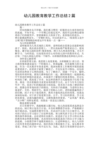 幼儿园教育教学工作总结2篇