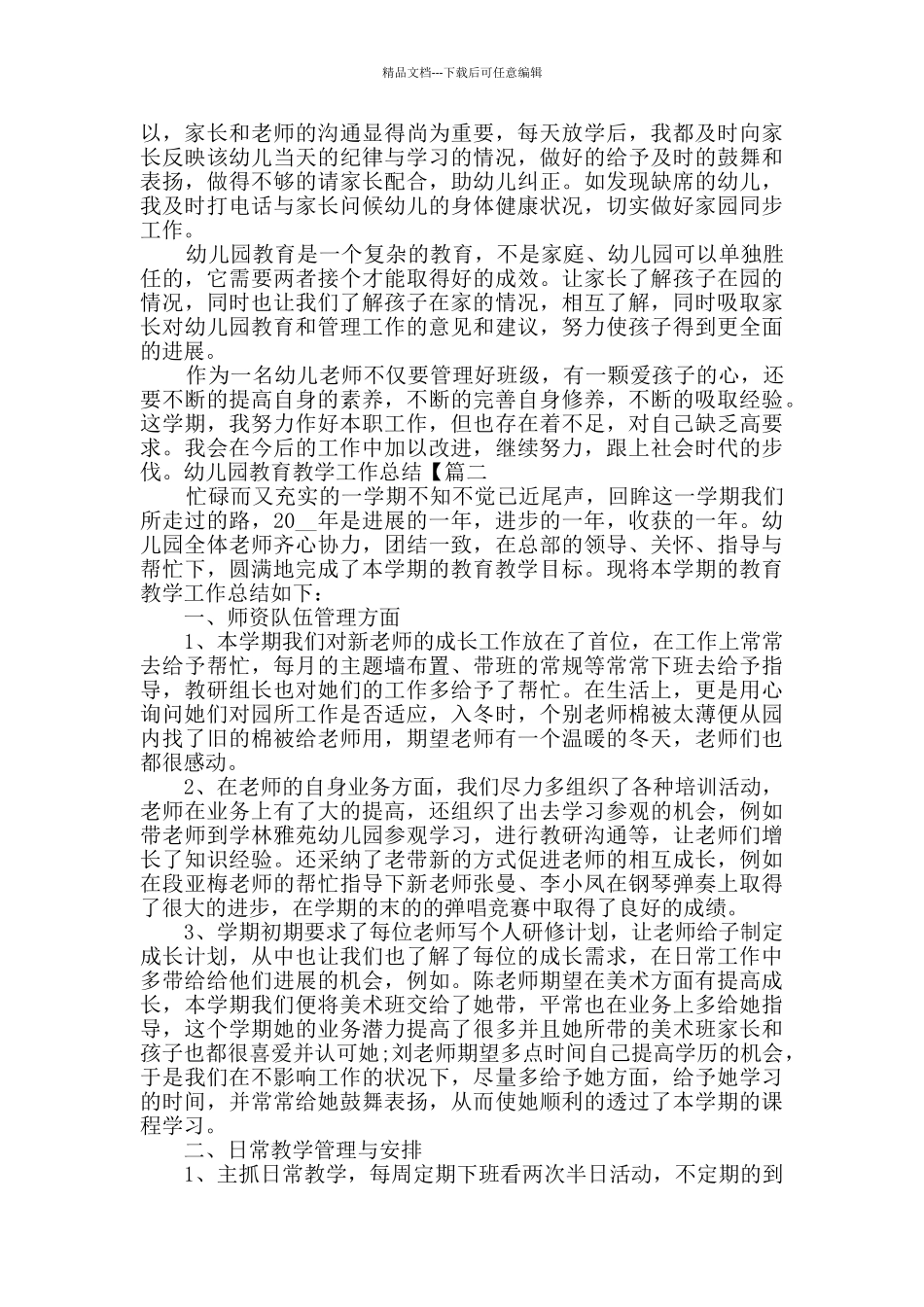幼儿园教育教学工作总结范本素材_第2页