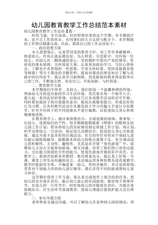 幼儿园教育教学工作总结范本素材