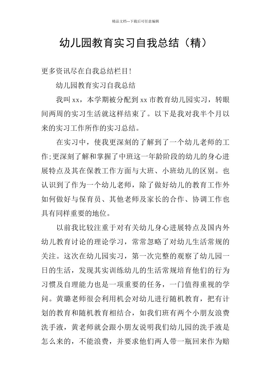 幼儿园教育实习自我总结_第1页