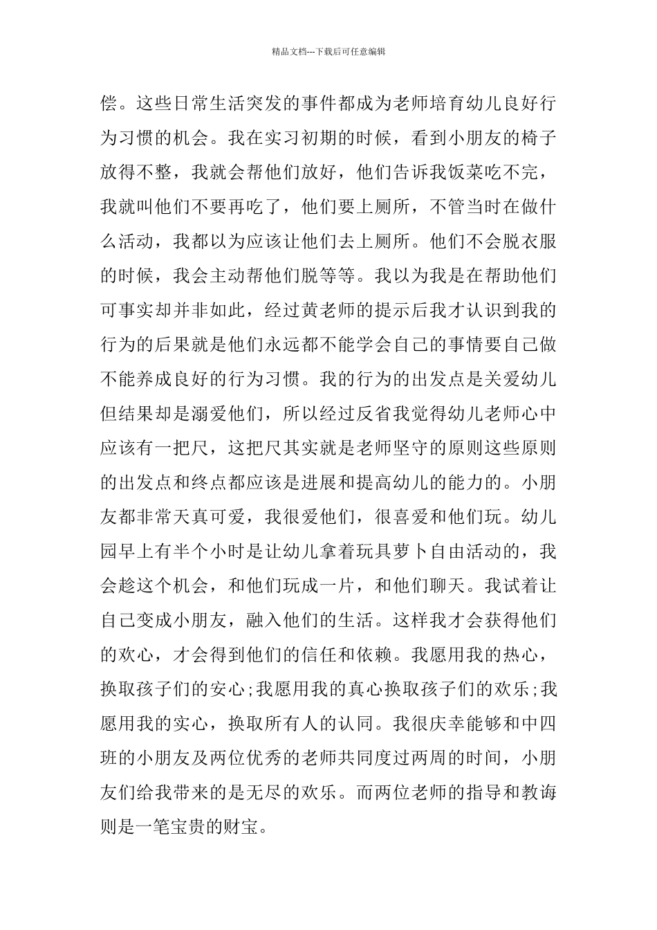幼儿园教育实习自我总结_第2页