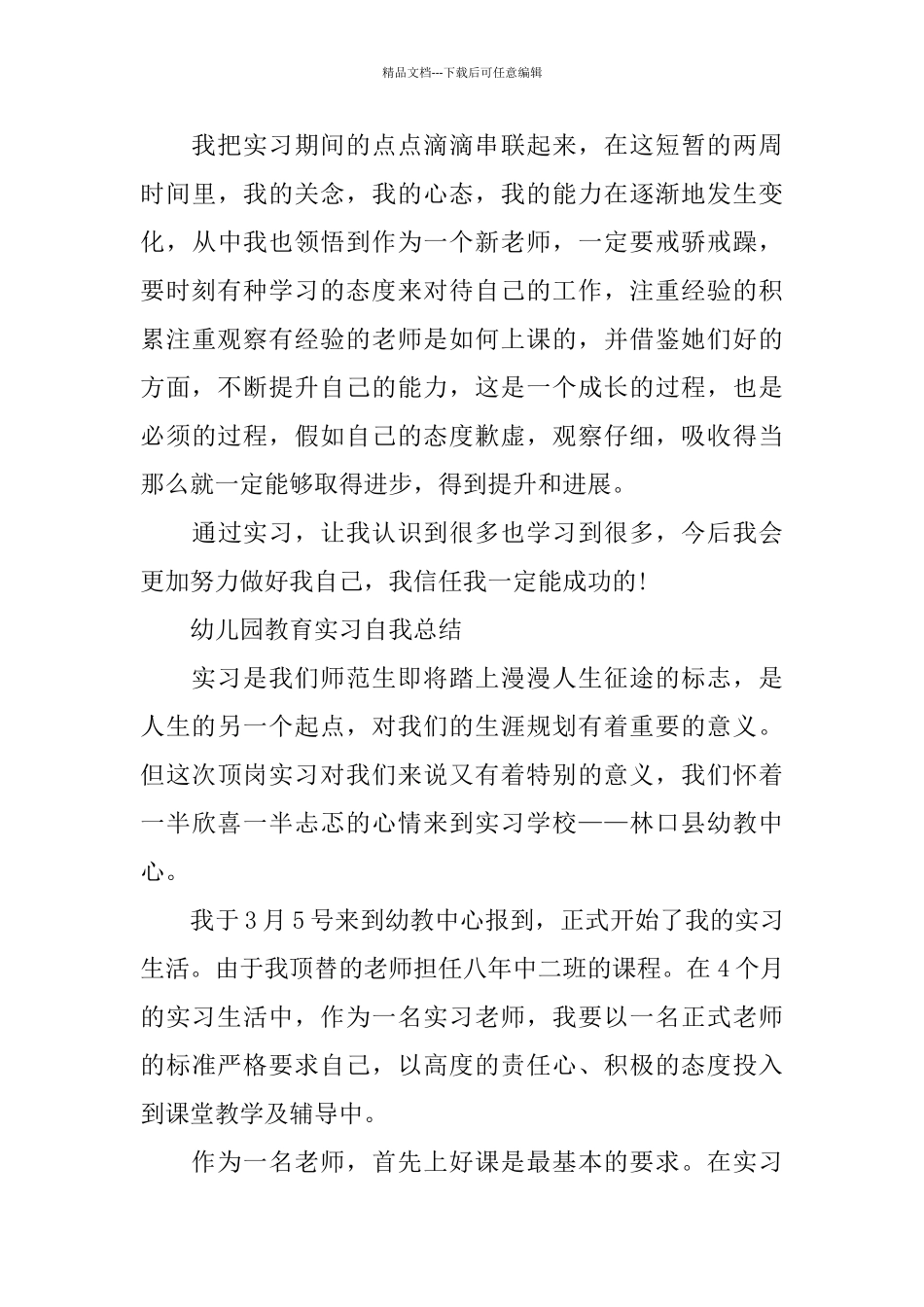 幼儿园教育实习自我总结_第3页
