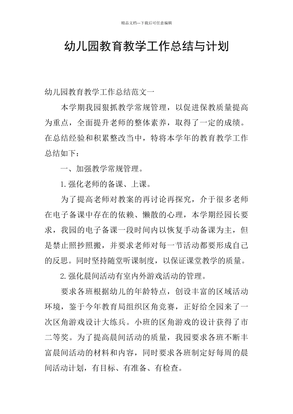 幼儿园教育教学工作总结与计划_第1页