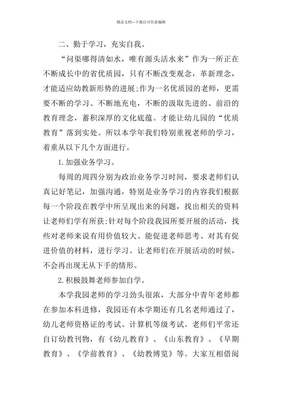 幼儿园教育教学工作总结与计划_第2页