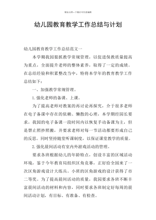 幼儿园教育教学工作总结与计划