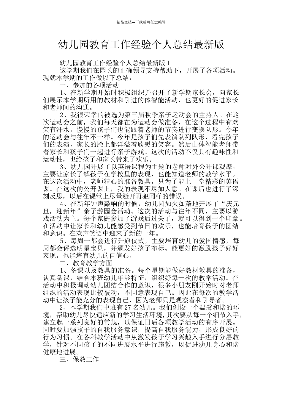 幼儿园教育工作经验个人总结最新版_第1页