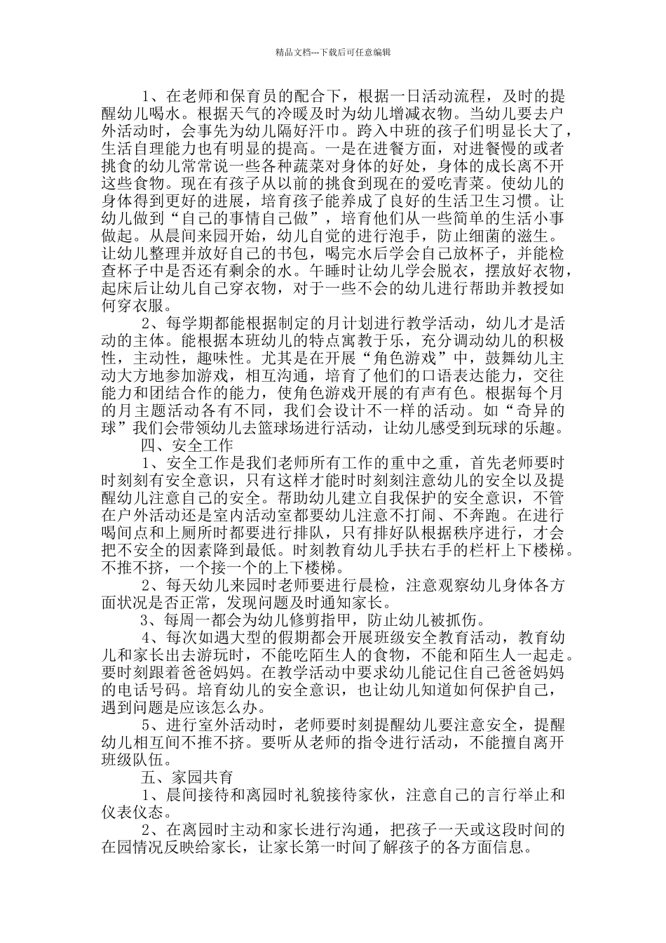 幼儿园教育工作经验个人总结最新版_第2页