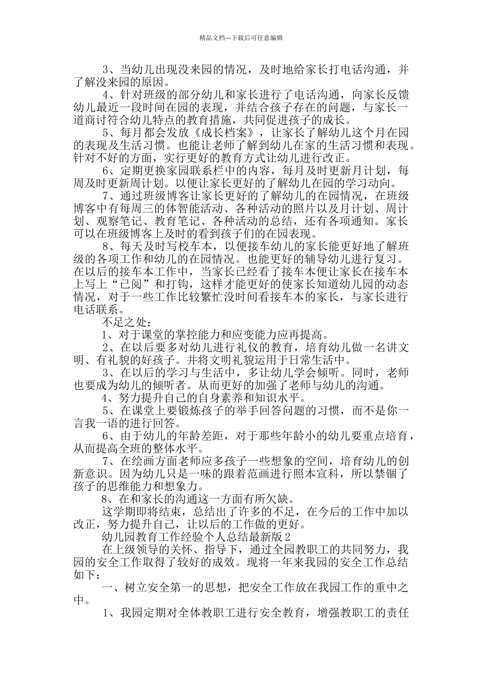 幼儿园教育工作经验个人总结最新版_第3页