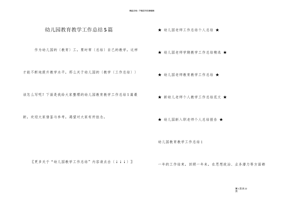 幼儿园教育教学工作总结5篇_第1页