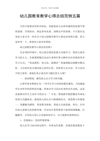 幼儿园教育教学心得总结范例五篇